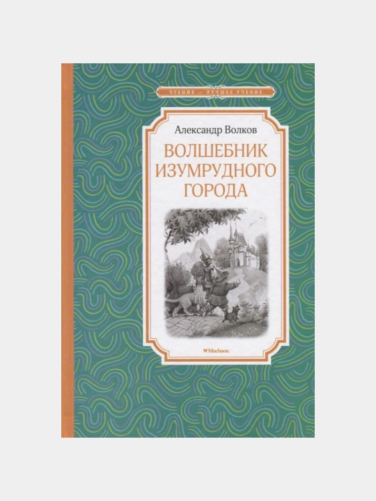 Volshebnik Izumrudnogo goroda, A.M. Volkov - 