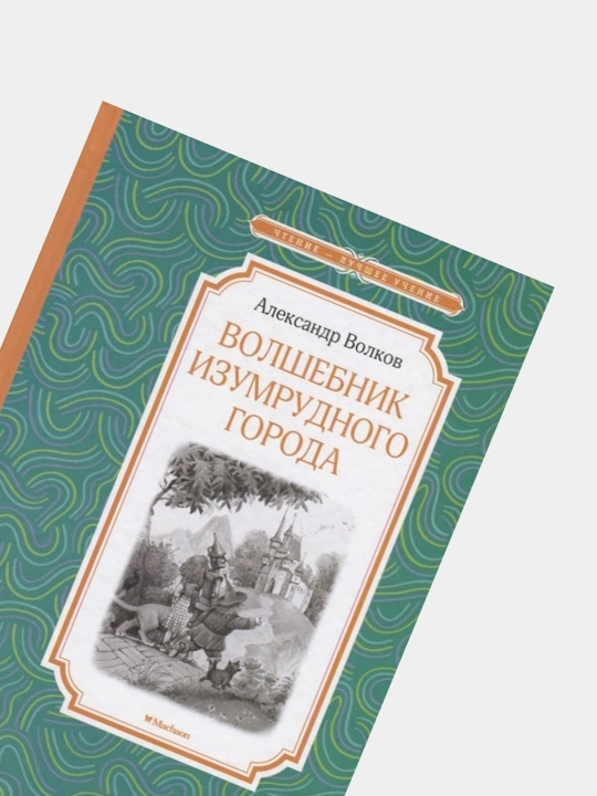 Volshebnik Izumrudnogo goroda, A.M. Volkov