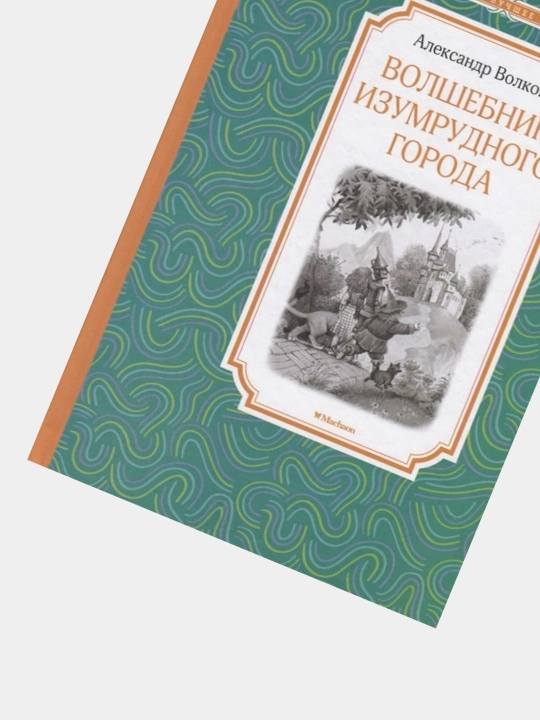 Volshebnik Izumrudnogo goroda, A.M. Volkov