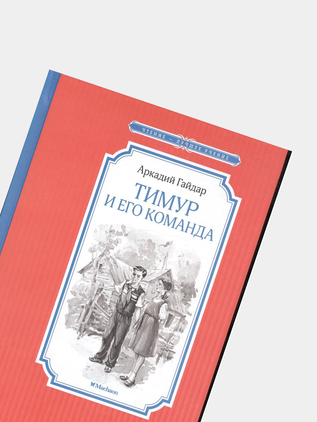 Тимур и его команда А.П. Гайдар купить по низким ценам в интернет-магазине  Uzum (862975)