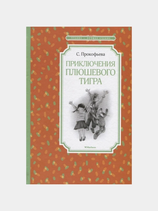 Kitob "Приключения плюшевого тигра, С.Л. Прокофьева" - 