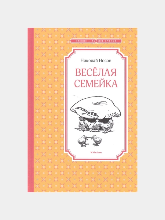 Vesolaya semeyka N.N. Nosov - 
