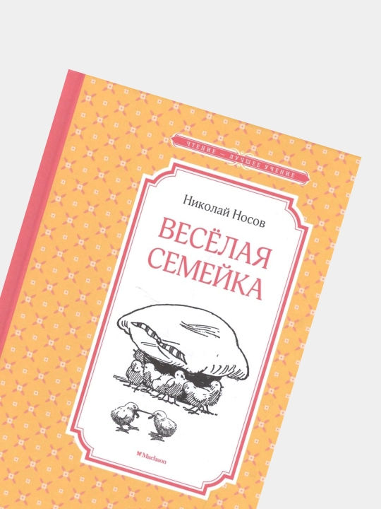 Vesolaya semeyka N.N. Nosov