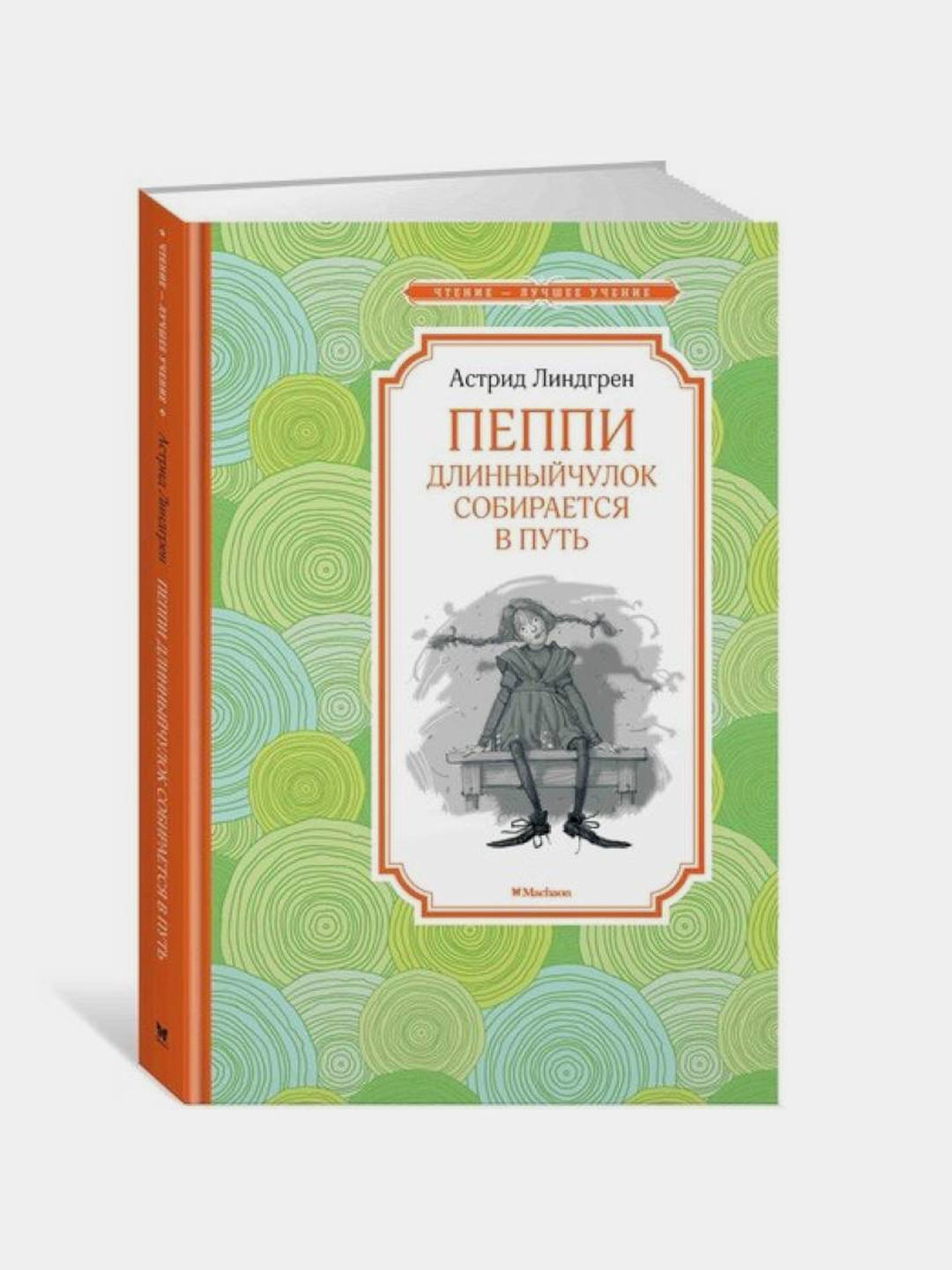 Пеппи Длинный чулок собирается в путь: повесть-сказка, А. Линдгрен ...