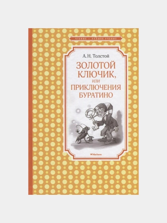 Zolotoy klyuchik, ili Priklyucheniya Buratino (A.N. Tolstoy) - 