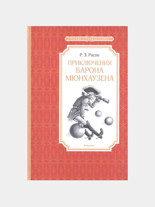 Priklyucheniya barona Myunkhauzena, Rudol'f Raspe, Erikh Raspe - 