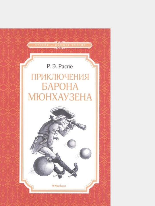 Priklyucheniya barona Myunkhauzena, Rudol'f Raspe, Erikh Raspe