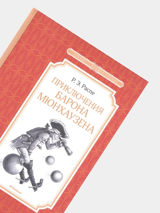 Priklyucheniya barona Myunkhauzena, Rudol'f Raspe, Erikh Raspe
