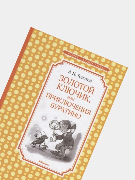 Zolotoy klyuchik, ili Priklyucheniya Buratino (A.N. Tolstoy)