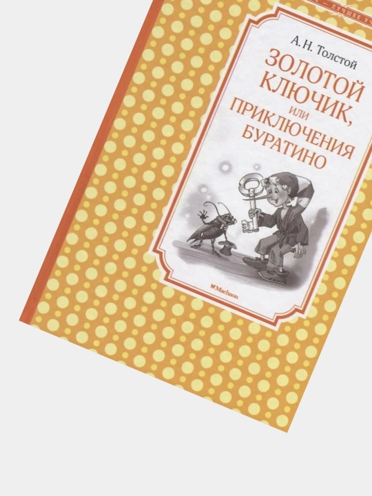 Zolotoy klyuchik, ili Priklyucheniya Buratino (A.N. Tolstoy)