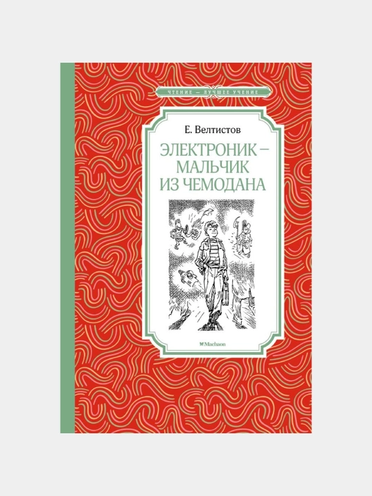 Elektronik - mal'chik iz chemodana, Ye.S. Veltisov - 