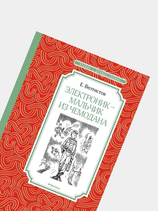 Elektronik - mal'chik iz chemodana, Ye.S. Veltisov