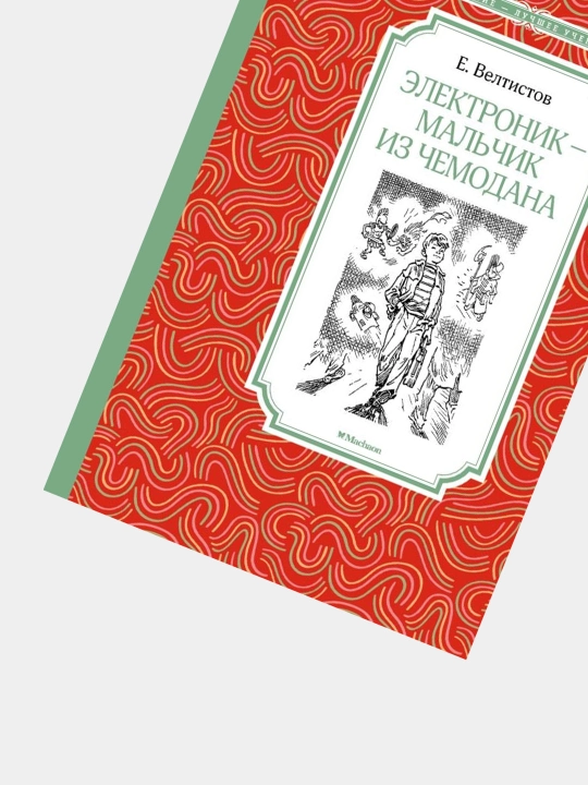 Elektronik - mal'chik iz chemodana, Ye.S. Veltisov