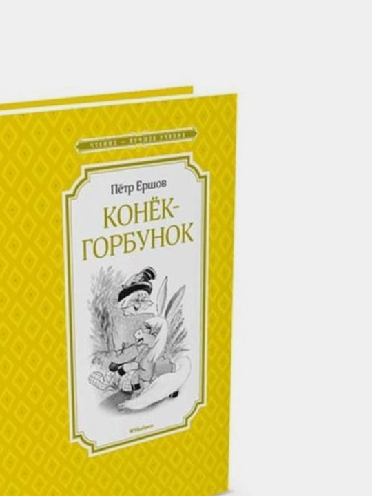 Konek-gorbunok, Petr Yershov