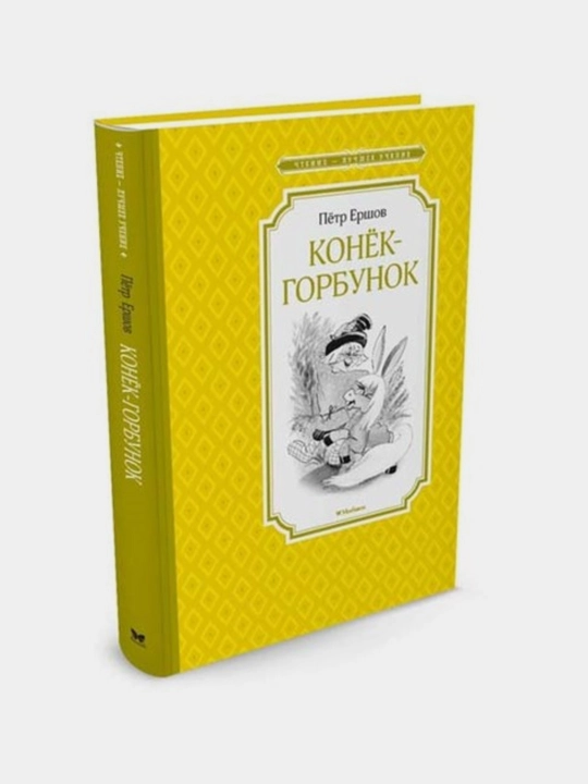Konek-gorbunok, Petr Yershov - 