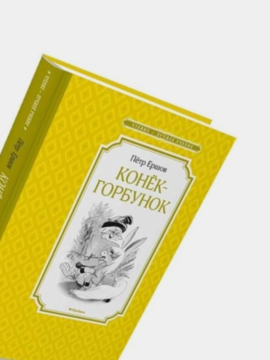 Konek-gorbunok, Petr Yershov