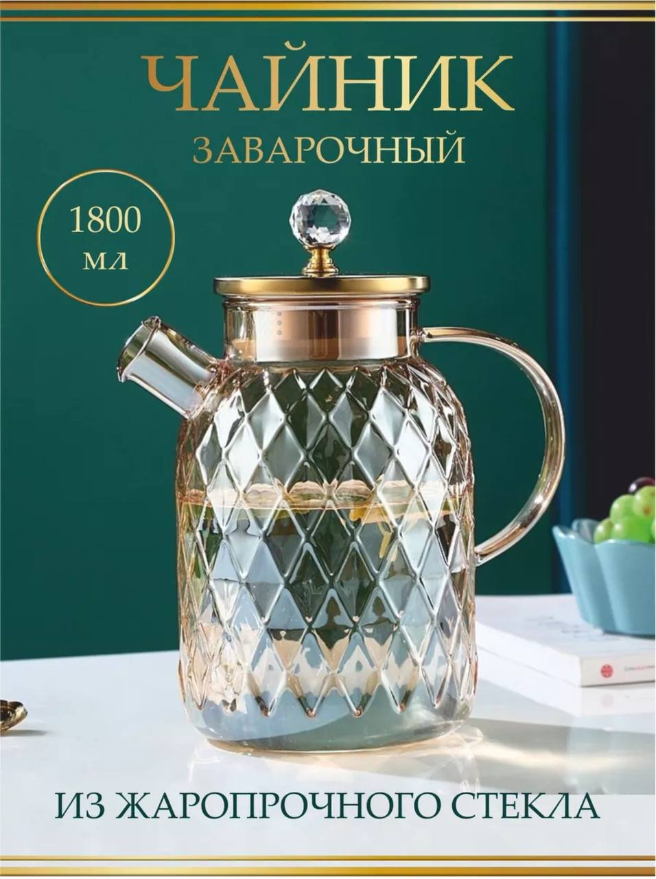 Чайник заварочный, стеклянный, с ситом для чая, 1000, 1500, 1800 мл ...
