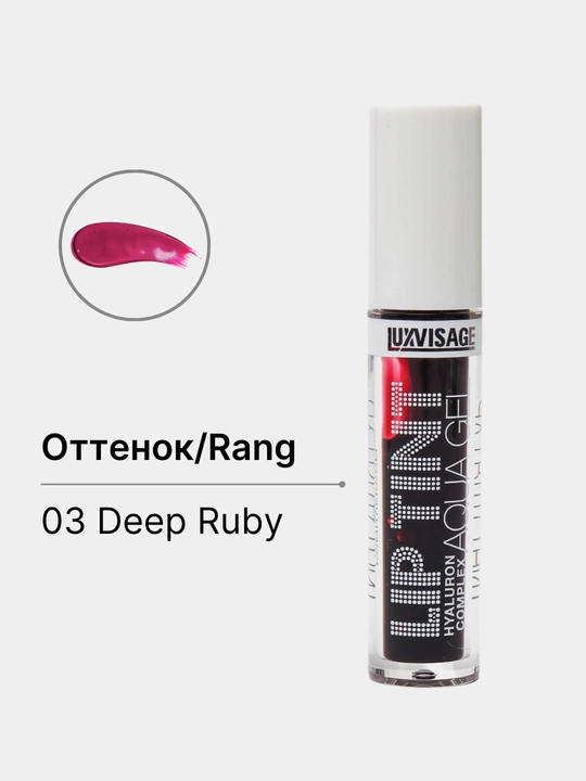 Оттеночный гель-тинт для губ Luxvisage Lip Tint Aqua Gel Hyaluron Complex