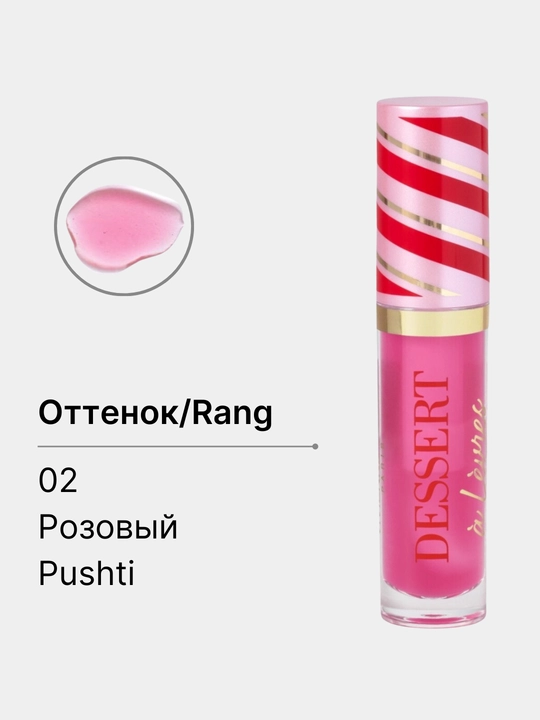 Масло блеск для губ Dessert a Levres - 