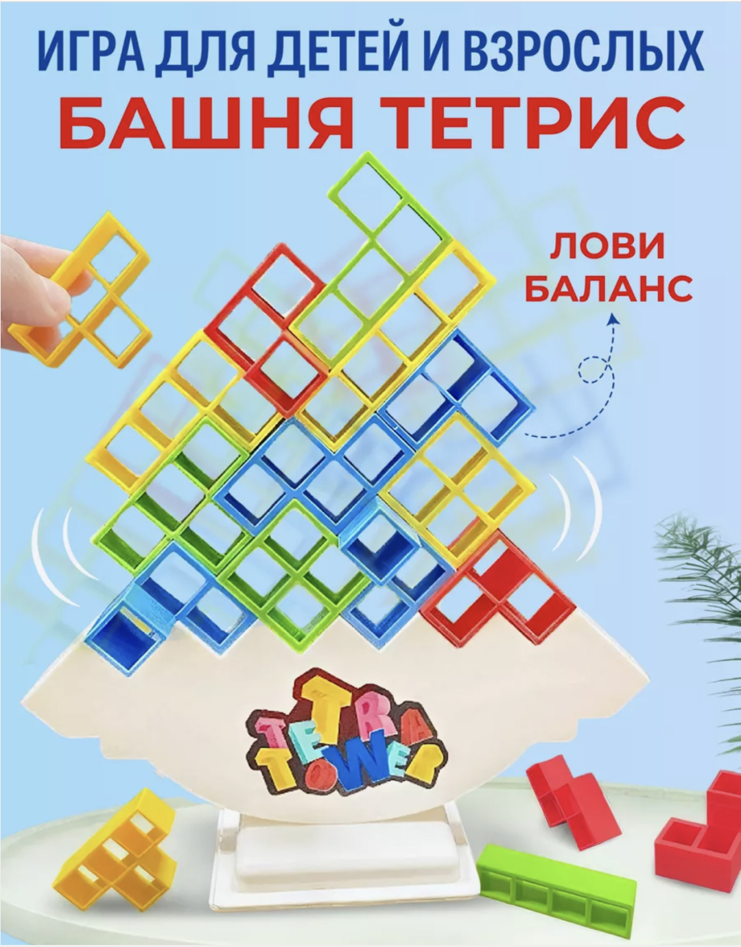 Игра развивающая, настольная, головоломка для детей, . Башня Тетрис,  балансирующая башня купить по низким ценам в интернет-магазине Uzum (865807)