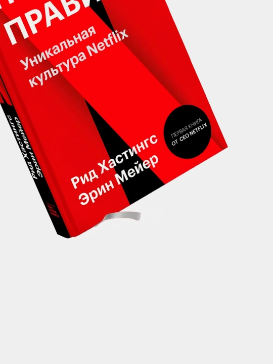 Никаких правил. Уникальная культура Netflix. Покетбук  Хастингс Рид, Мейер Эрин