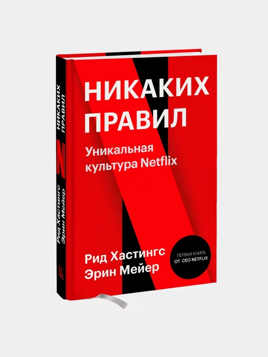 Никаких правил. Уникальная культура Netflix. Покетбук  Хастингс Рид, Мейер Эрин - 