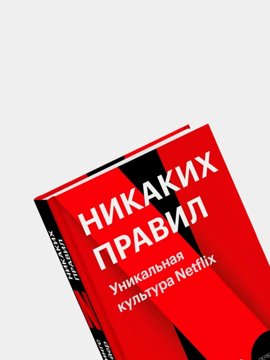 Никаких правил. Уникальная культура Netflix. Покетбук  Хастингс Рид, Мейер Эрин