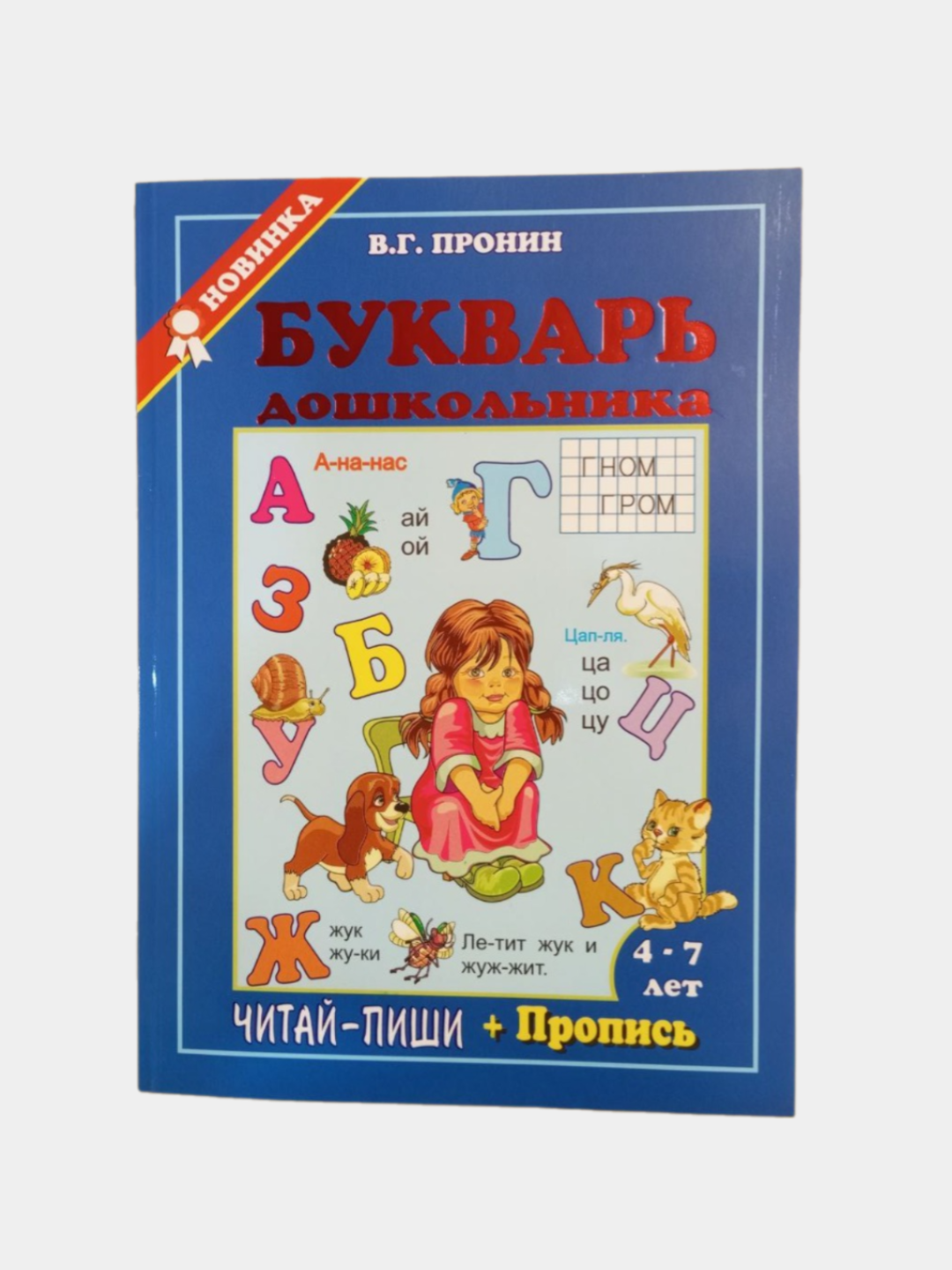 Букварь, Пронин, Жукова