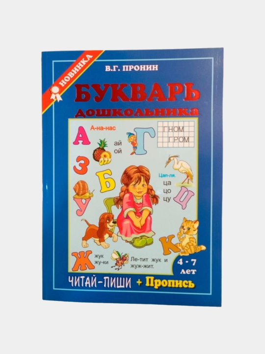 Букварь, Пронин, Жукова