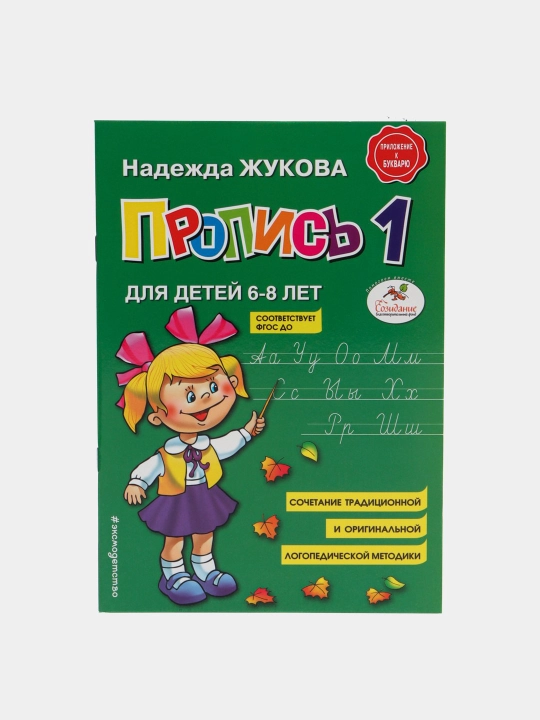 Propis dlya detey 6-8 let, N. S. Jukova, 3 ta qism