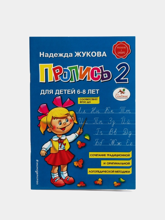 Propis dlya detey 6-8 let, N. S. Jukova, 3 ta qism