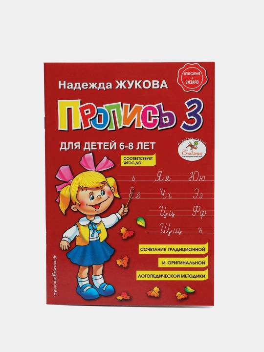 Propis dlya detey 6-8 let, N. S. Jukova, 3 ta qism