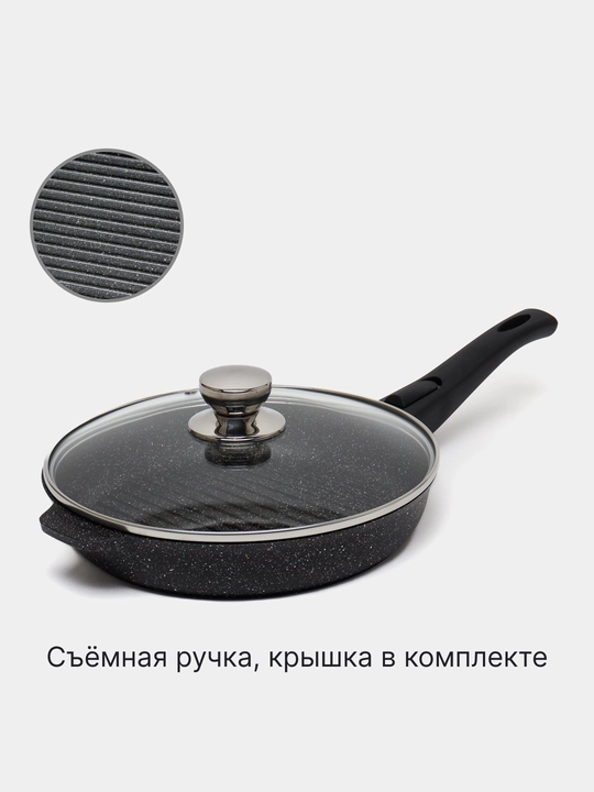 Сковорода гриль круглая, посуда Апрель со съемной ручкой и стеклянной крышкой, 26 см