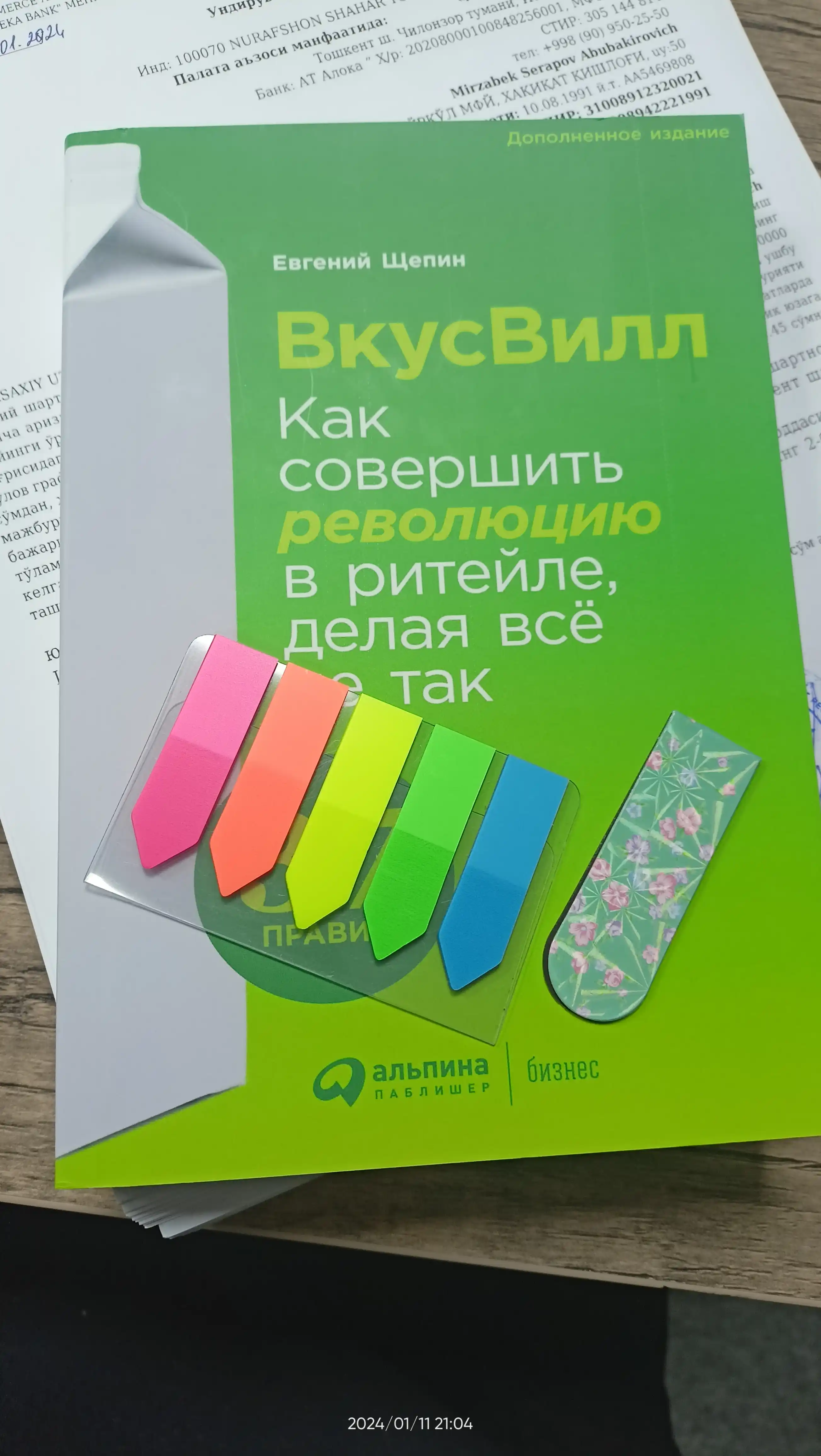 Kitob "ВкусВилл: Как совершить революцию в ритейле, делая всё не так, Евгений Щепин"