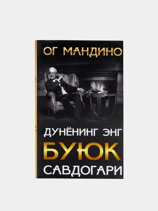 Ог Мандингонинг "Дунёдаги энг буюк савдогар" сотувлар хакидаги китоби узбек тилида - 