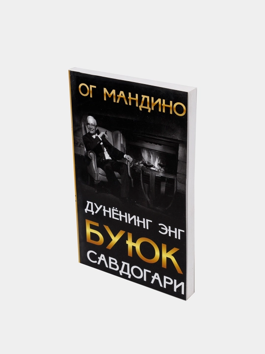 Ог Мандингонинг "Дунёдаги энг буюк савдогар" сотувлар хакидаги китоби узбек тилида