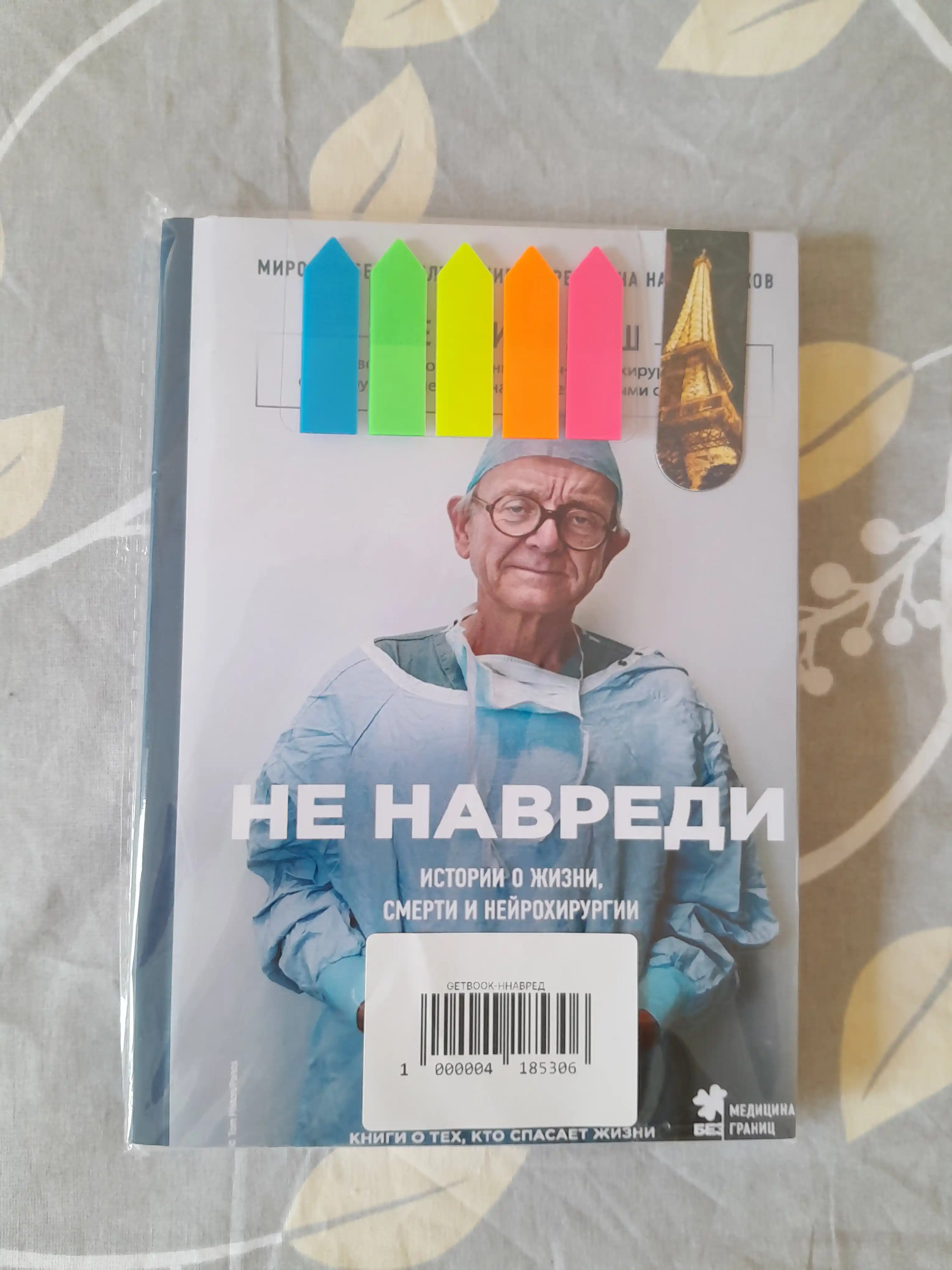 Не навреди, Генри Марш