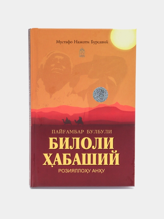 Biloli habashiy R.A, Mustafo Najoti Bursaviy