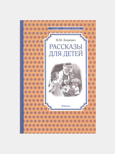 Rasskazy dlya detey, M.M. Zoshchenko - 
