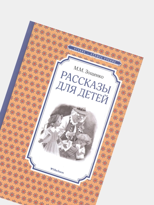 Rasskazy dlya detey, M.M. Zoshchenko