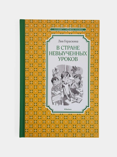 V strane nevyuchennykh urokov. Liya Geraskina - 