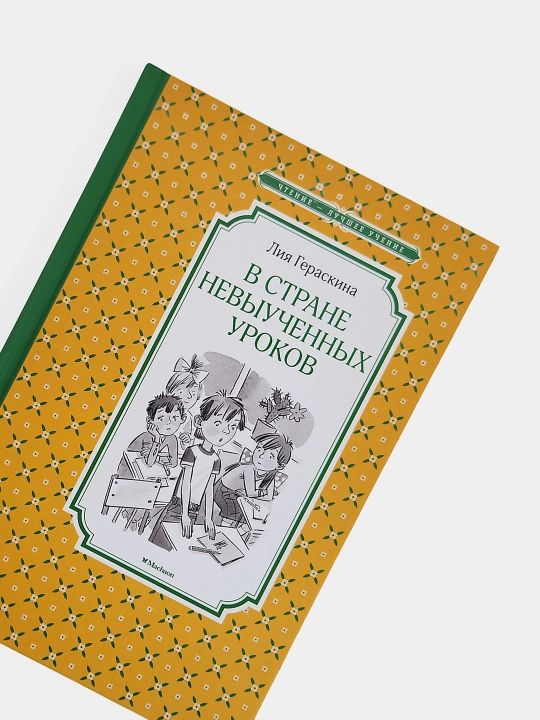 V strane nevyuchennykh urokov. Liya Geraskina