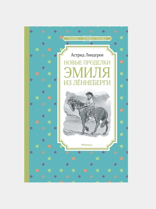 Novyye prodelki Emilya iz Lennebergi, A. Lindgren - 