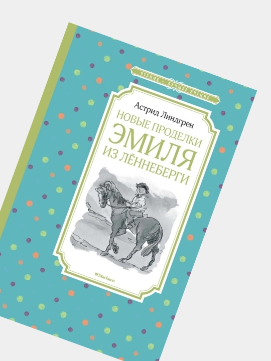 Novyye prodelki Emilya iz Lennebergi, A. Lindgren
