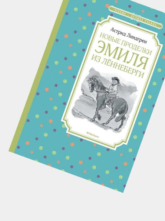 Novyye prodelki Emilya iz Lennebergi, A. Lindgren