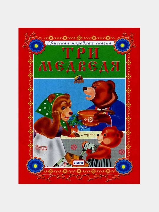 Tri medvedya, L.N. Tolstoy - 