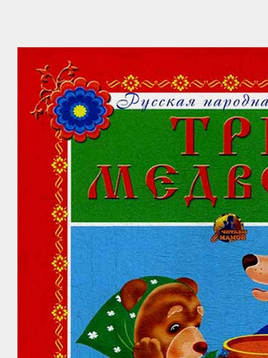Tri medvedya, L.N. Tolstoy