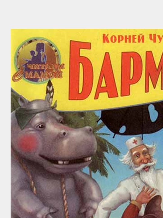 Barmaley, Korney Chukovskiy