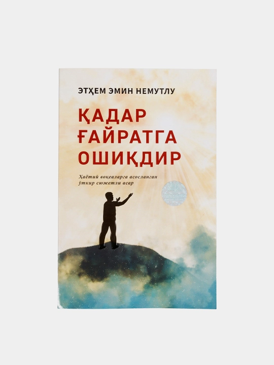 Этем Эмин Немутлунинг "Кадар Гайратга Ошидир" книга на узбекском языке - 