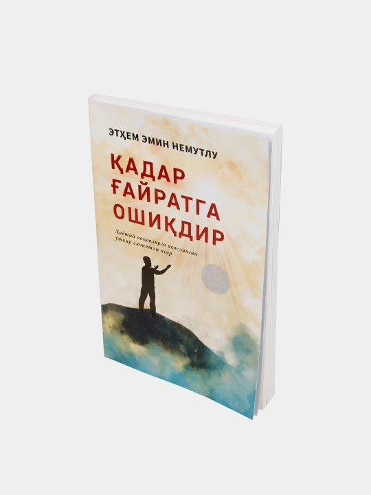 Этем Эмин Немутлунинг "Кадар Гайратга Ошидир" книга на узбекском языке